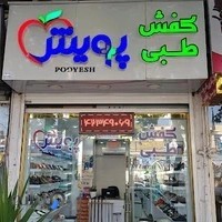 کفش طبی پویش