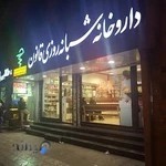 داروخانه شبانه روزی قانون