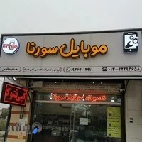 موبایل سورنا
