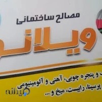 مصالح ساختمانی ویلانو