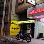 درمانگاه شبانه روزی مهرگان