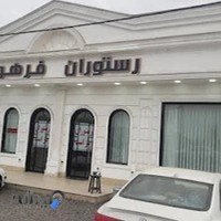 رستوران فرهو