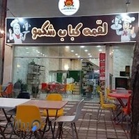 رستوران شکمو