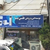 خدمات فنی و برودتی علی نیا