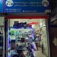 دزدگیر و دوربین مداربسته اکباتان