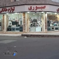 لوازم خانگی و قطعات یدکی صبوری