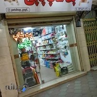 پت شاپ پاپی