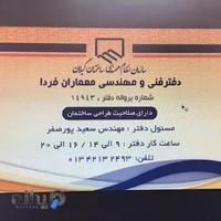 دفتر مهندسی معماران فردا شعبه آستانه اشرفیه