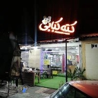 رستوران بابک