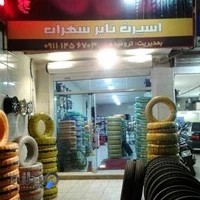 اسپرت تایر سهراب