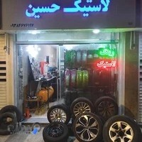 خدمات لاستیک حسین