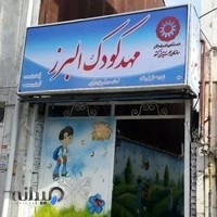 مهد کودک البرز
