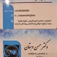 سونوگرافی و رادیولوژی دکتر دهقان