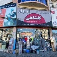 ابزارصنعتی گلشاهی