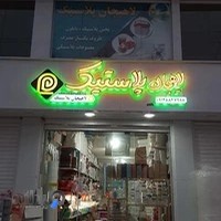 لاهیجان پلاستیک