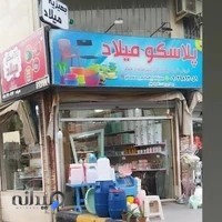 پلاسکو میلاد