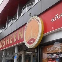 شیرینی نوشین