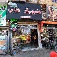 همبرگر شاپ شیرزاد