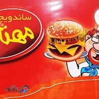 فست فود و ساندویچ مهتاب