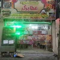 فست فود عطابرگر
