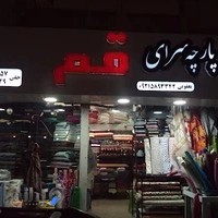 پارچه سرای قم
