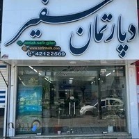 دپارتمان سفیر