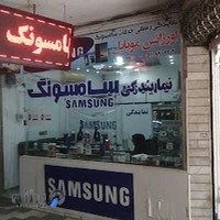 نمایندگی رسمی سامسونگ و شیائومی