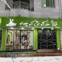 فروشگاه اسباب بازی خرگوش کوچولو