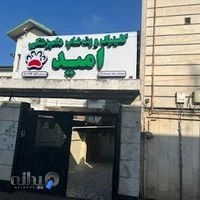 کلینیک دامپزشکی و پت شاپ امید لاهیجان