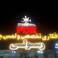 صافکاری تخصصی PDRلمس جادویی رسولی