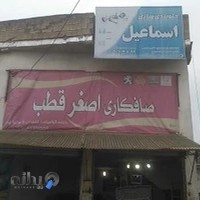صافکاری اصغر قطب و جلو بندی اسماعیل