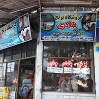 فروشگاه برنج هادی