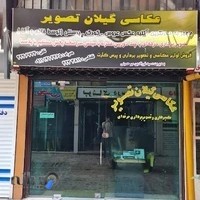 استودیو عکاسی گیلان تصویر