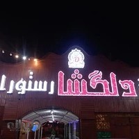 باغ رستوران دلگشا