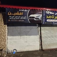 برق خودرو افشین
