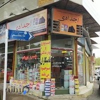 فروشگاه محصولات شیمیایی ساختمان اجدادی