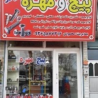 فروشگاه پیچ و مهره میلاد