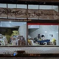 آجیل و خشکبار آفتاب خوی