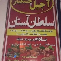 آجیل و خشکبار سلطان آستان