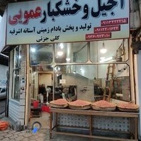 آجیل و خشکبار عمویی