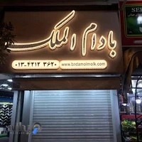 آجیل و خشکبار بادام الملک