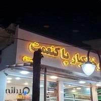 آجیل و خشکبار پاکنعمت