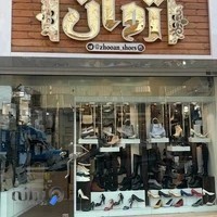 کیف و کفش ژاون