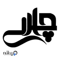 استودیو چارلی