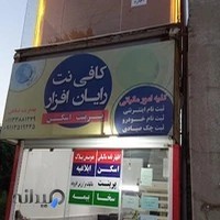 کافی نت رایان افزار