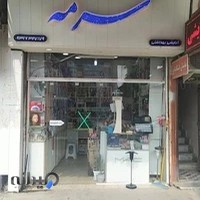آرایشی بهداشتی سرمه