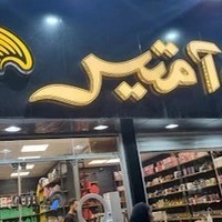 آرایشی وعطر آمتیس