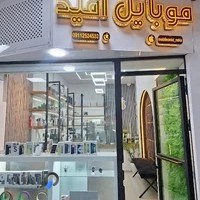 موبایل امید نکا