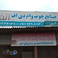 صنایع چوبی ام دی اف الفا