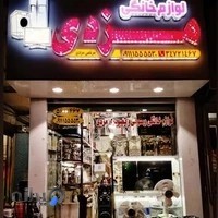 لوازم خانگی مزدی